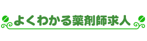 よくわかる薬剤師求人